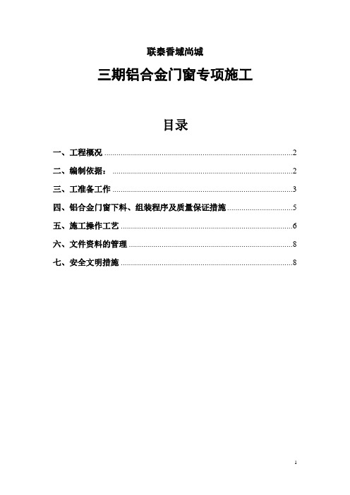 联泰香域尚城三期工程铝合金门、窗施工专项方案