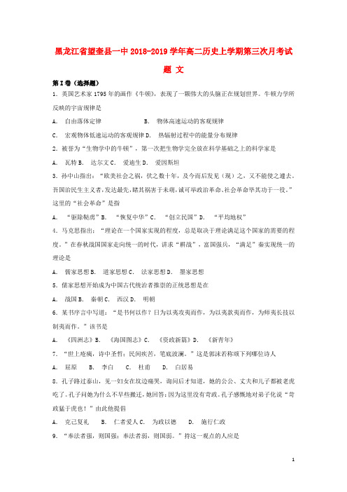 黑龙江省望奎县一中2018-2019学年高二历史上学期第三次月考试题 文