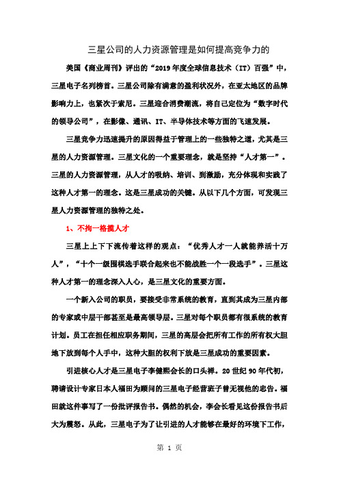 三星公司的人力资源管理是如何提升其竞争力的3页word文档
