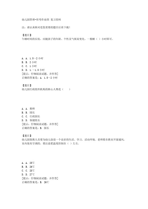 国开(宁夏)51082《幼儿园管理》形考作业四【答案】