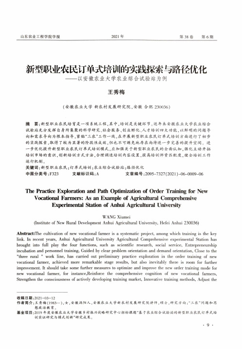 新型职业农民订单式培训的实践探索与路径优化——以安徽农业大学农业综合试验站为例