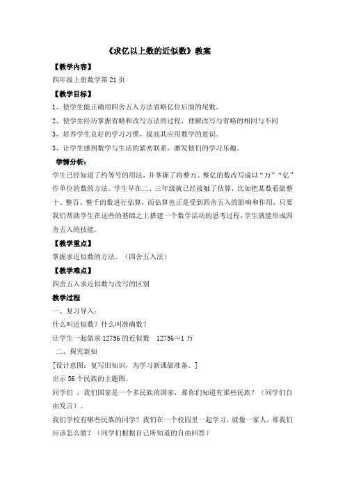 四年级上册数学精品教案求亿以上数的近似数人教新课标