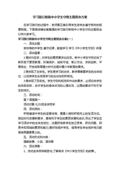 学习践行新版中小学生守则主题班会方案