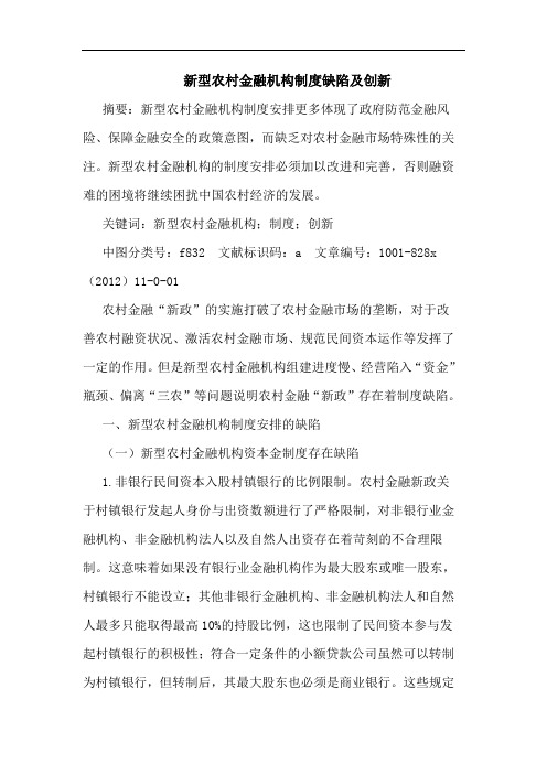 新型农村金融机构制度缺陷及创新