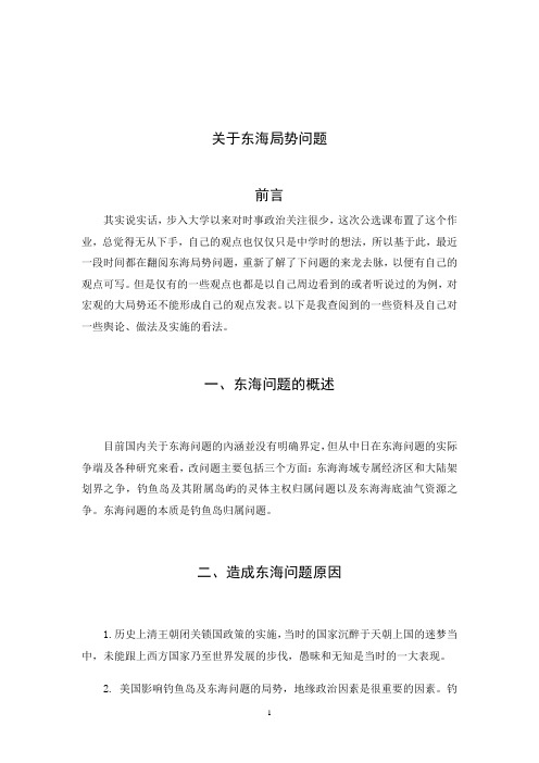 当代世界经济与政治关于东海局势问题