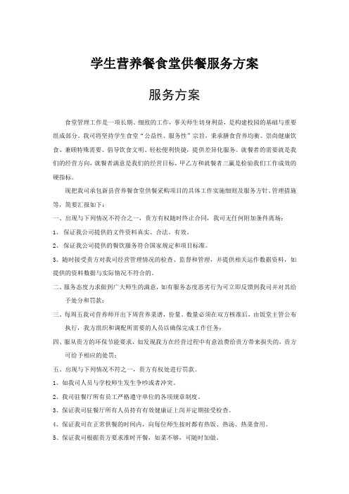 学生营养餐食堂供餐服务方案