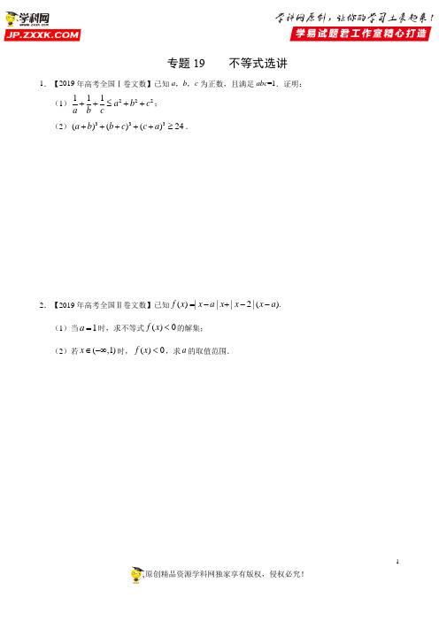 专题19 不等式选讲-三年(2017-2019)高考真题数学(文)分项汇编(原卷版)