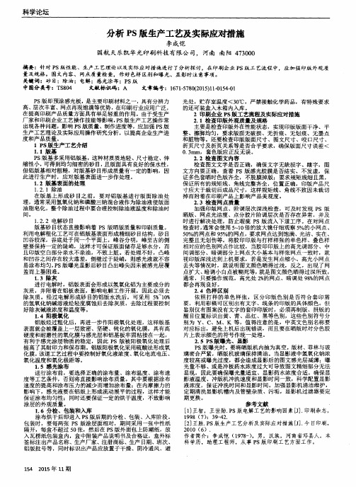 分析PS版生产工艺及实际应对措施