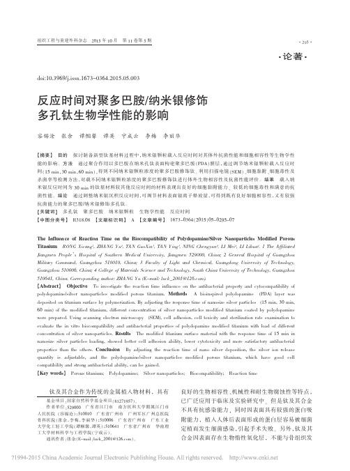 反应时间对聚多巴胺_纳米银修饰多孔钛生物学性能的影响_容锡沧