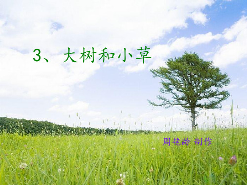 小学科学3年级上册_大树和小草[1].ppt