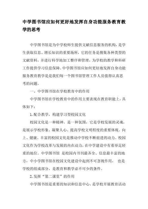 中学图书馆应如何更好地发挥自身功能服务教育教学的思考-精选文档