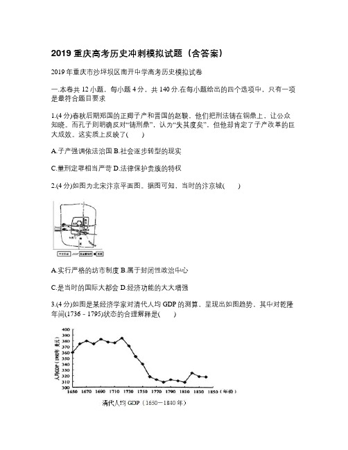 2019重庆高考历史冲刺模拟试题(含答案)