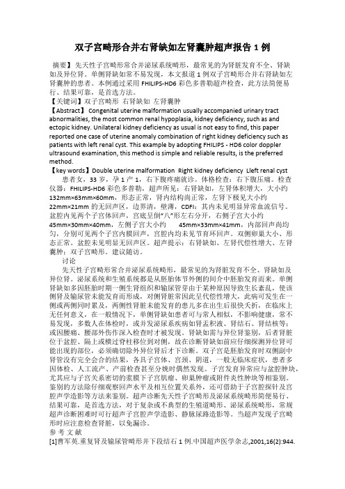 双子宫畸形合并右肾缺如左肾囊肿超声报告1例