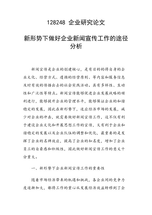 研究论文：新形势下做好企业新闻宣传工作的途径分析
