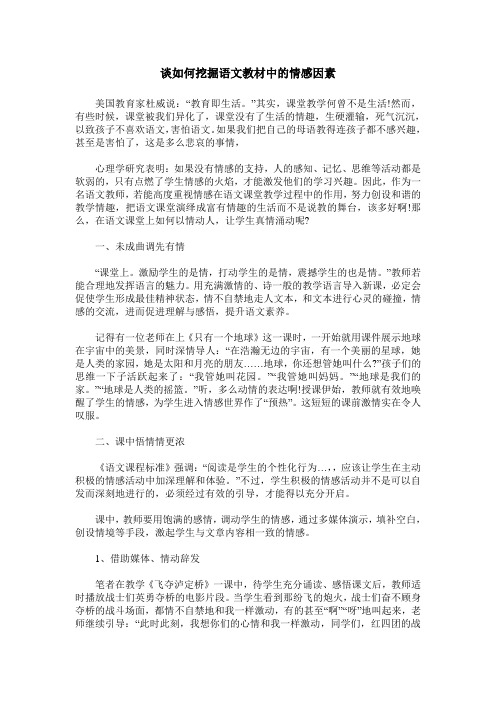 谈如何挖掘语文教材中的情感因素