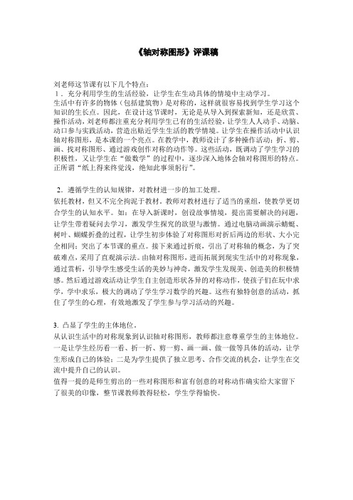 小学数学人教2011课标版二年级轴对称图形评课稿