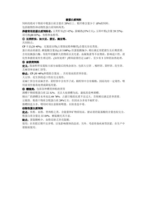 猪蛋白质饲料