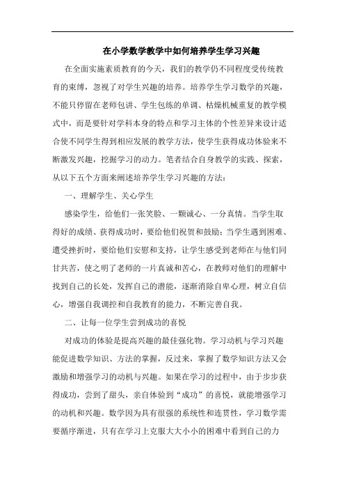 在小学数学教学中如何培养学生学习兴趣