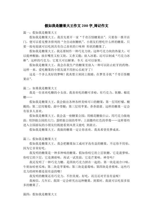 假如我是糖果大王作文200字_周记作文