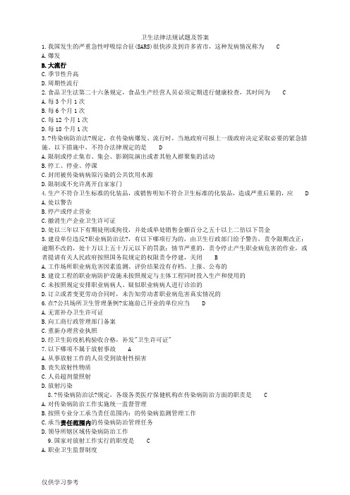 卫生法律法规试题及答案