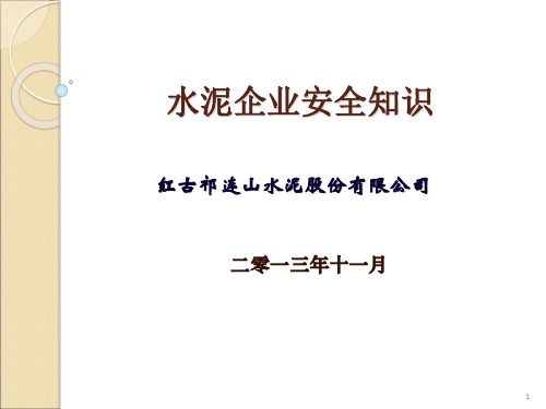 水泥企业安全知识ppt课件