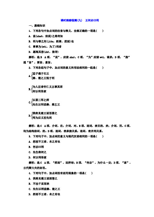 高中语文人教版选修《先秦诸子选读》课时跟踪检测9+王何必曰利+Word版含答案