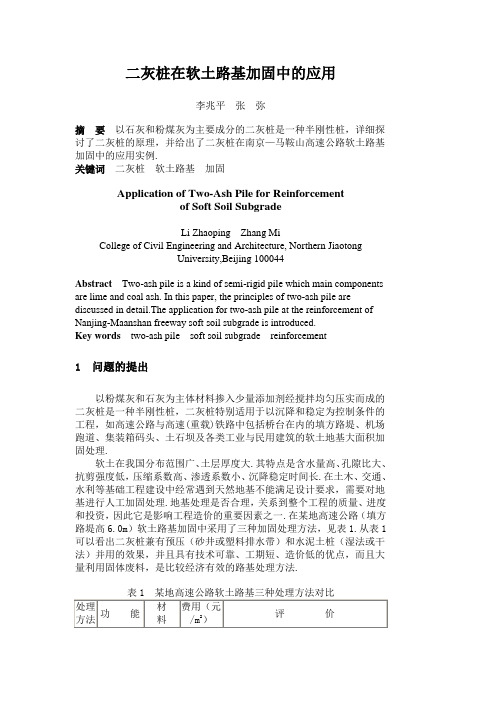 二灰桩在软土路基加固中的应用