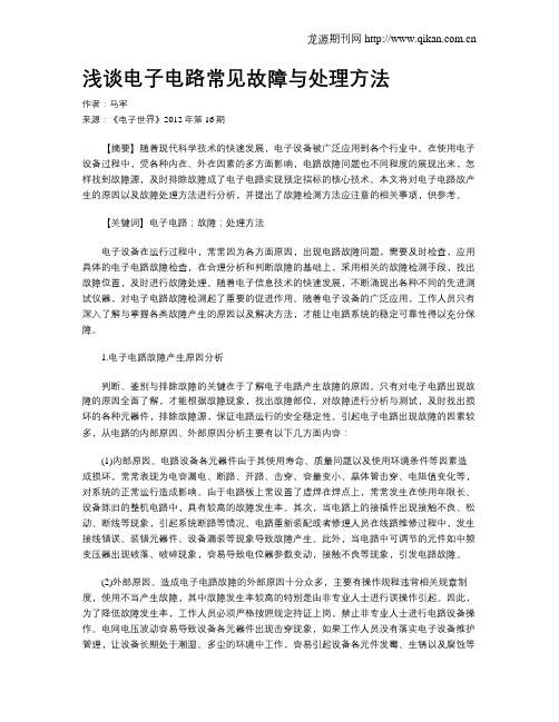 浅谈电子电路常见故障与处理方法