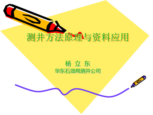 测井方法原理与应用