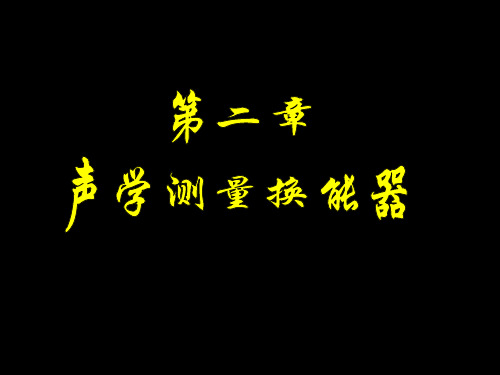 第二章 声学测量换能器 - 哈尔滨工程大学水声工程学院声学