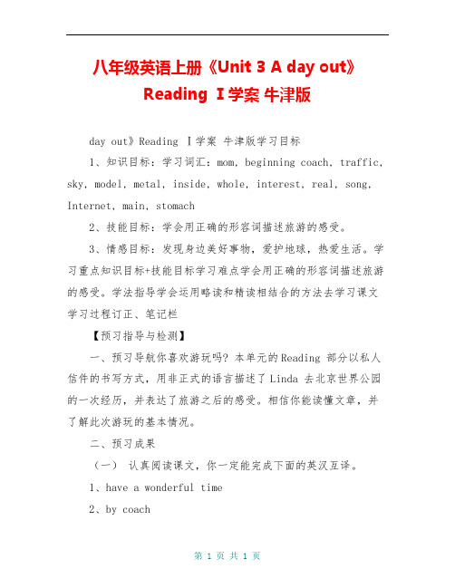 八年级英语上册《Unit 3 A day out》Reading Ⅰ学案 牛津版