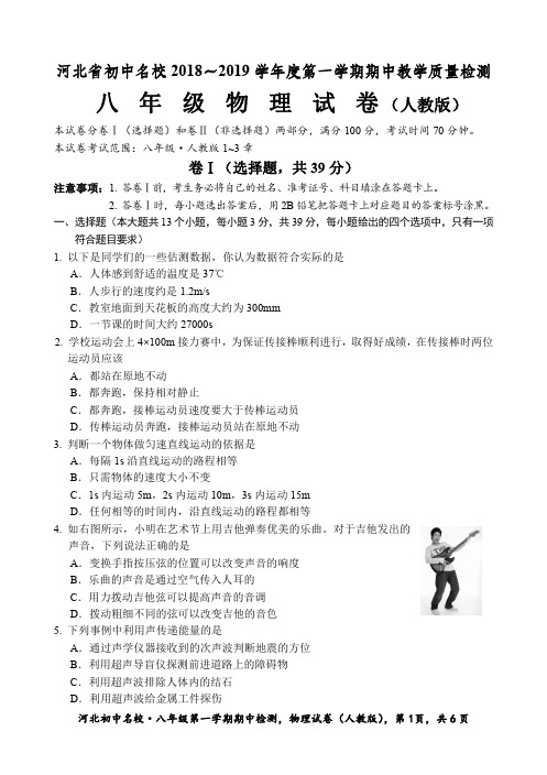 河北初中名校2018-2019学年八年级上学期期中考试物理试题