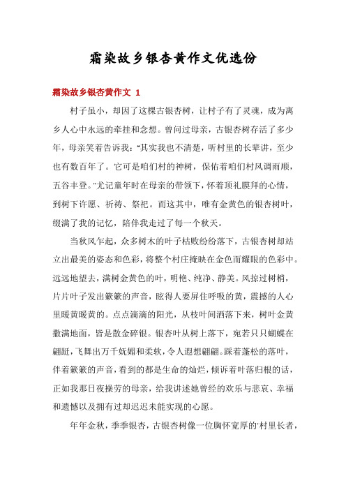 霜染故乡银杏黄作文优选份