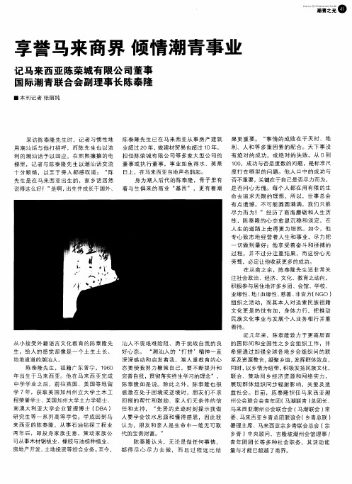 享誉马来商界 倾情潮青事业 记马来西亚陈荣城有限公司董事国际潮青联合会副理事长陈泰隆