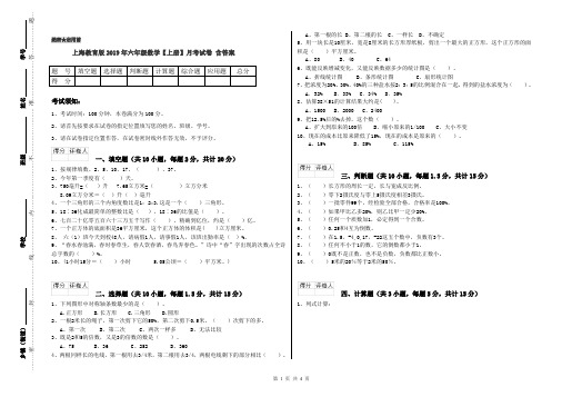 上海教育版2019年六年级数学【上册】月考试卷 含答案