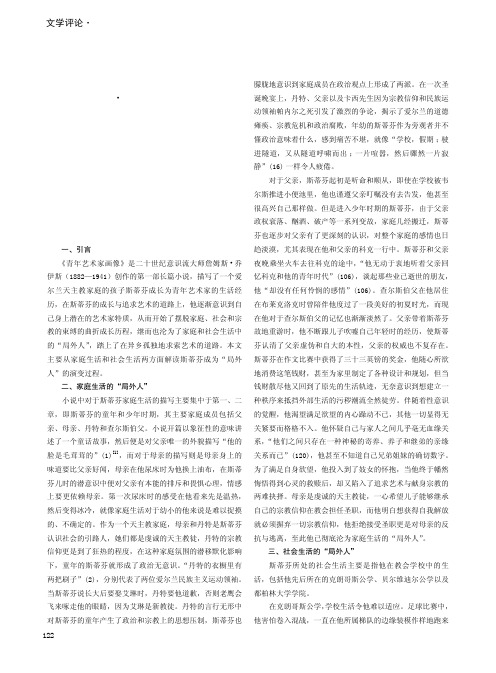 《青年艺术家画像》中斯蒂芬的“局外人”形象解读