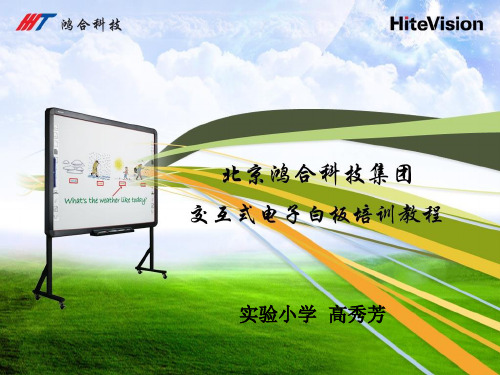 鸿合电子白板使用说明 ppt课件