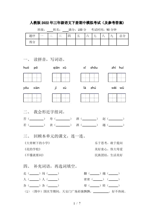 人教版2022年三年级语文下册期中模拟考试(及参考答案)