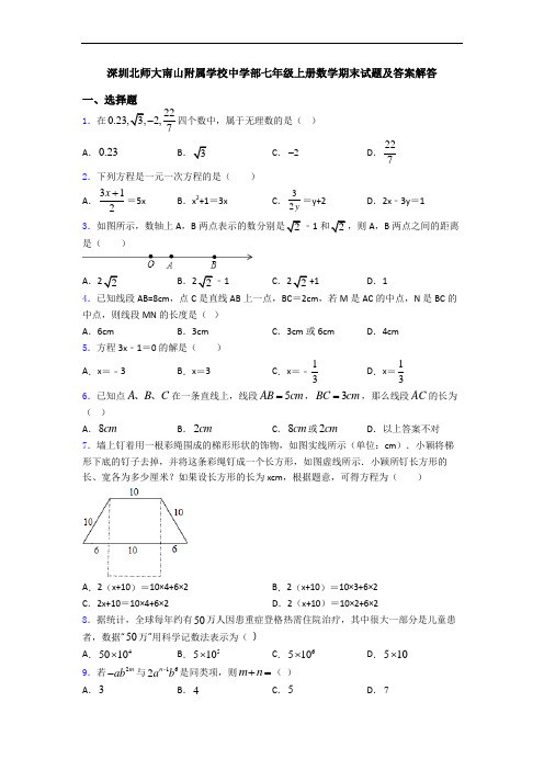 深圳北师大南山附属学校中学部七年级上册数学期末试题及答案解答