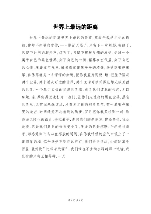 世界上最远的距离_初一作文