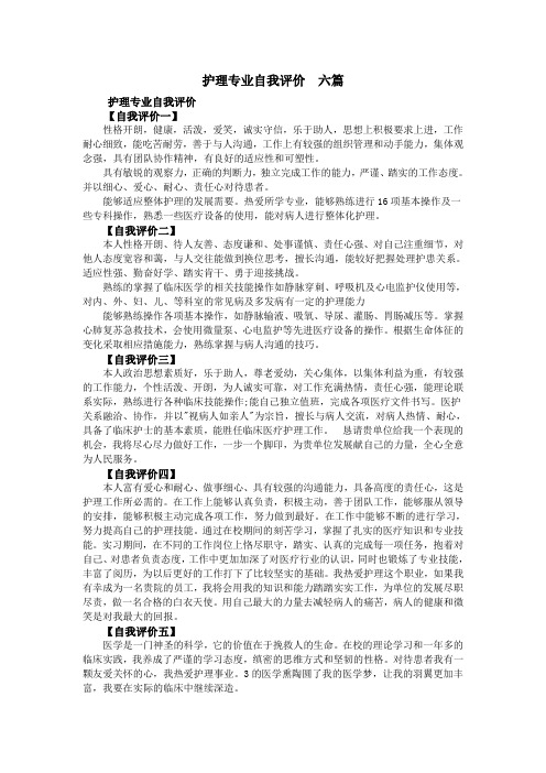 护理专业自我评价六篇