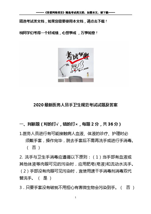 2020最新医务人员手卫生规范考试试题及答案