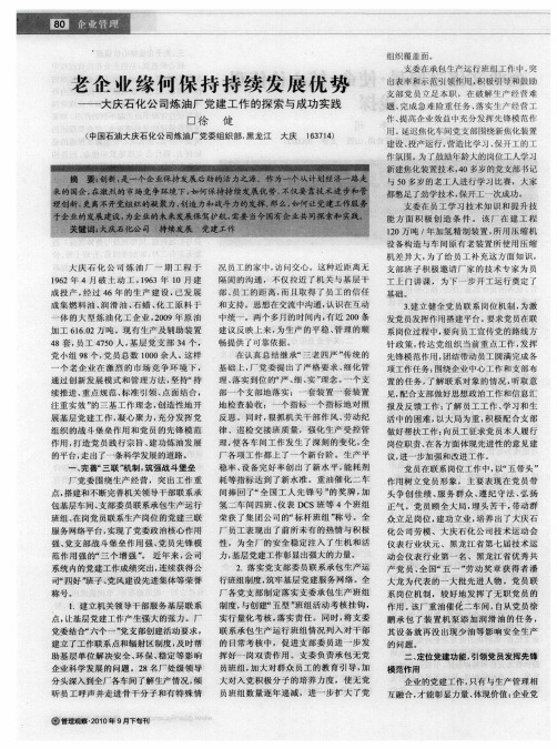 老企业缘何保持持续发展优势——大庆石化公司炼油厂党建工作的探索与成功实践