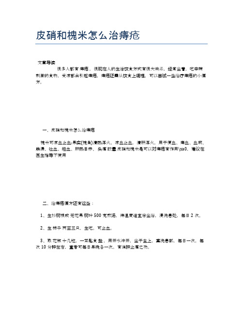 皮硝和槐米怎么治痔疮【医学养生常识】