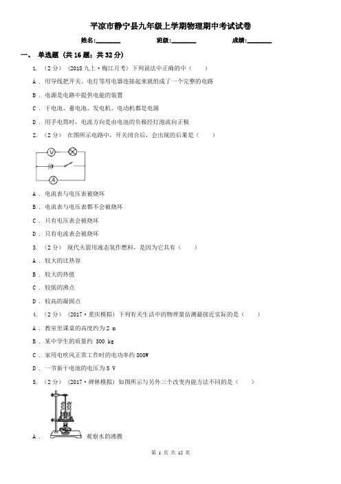 平凉市静宁县九年级上学期物理期中考试试卷