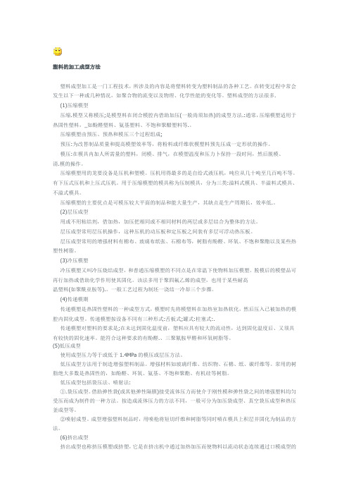 塑料的加工成型方法
