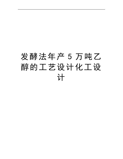 最新发酵法年产5万吨乙醇的工艺设计化工设计