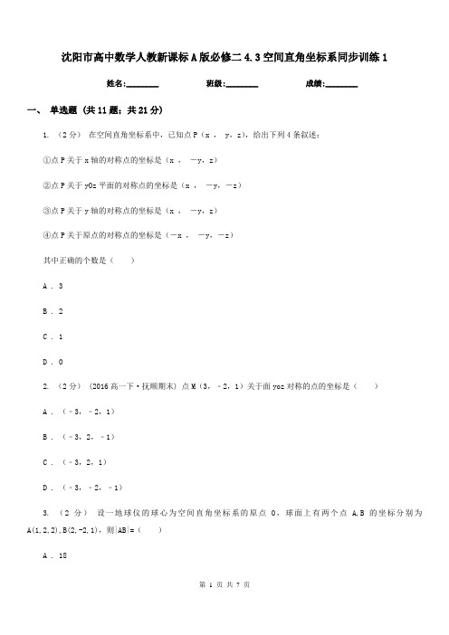 沈阳市高中数学人教新课标A版必修二4.3空间直角坐标系同步训练1