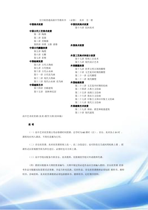 高中艺术欣赏课(美术)教学大纲(初审稿)