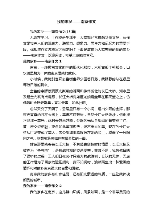 我的家乡——南京作文